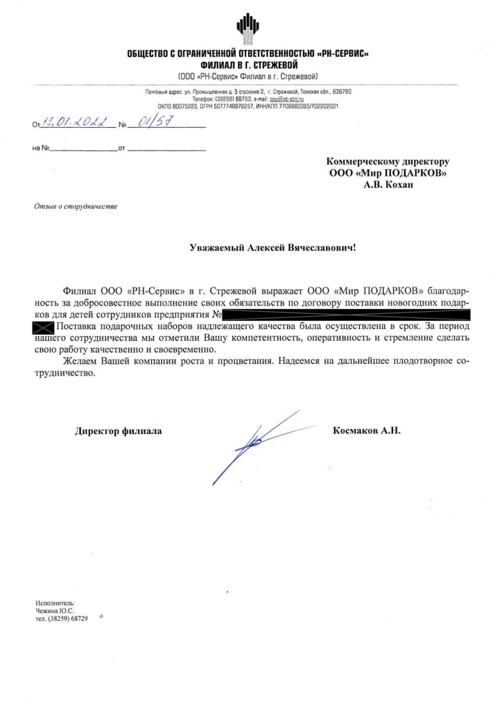 ООО РН Сервис г. Стрежевой.jpg