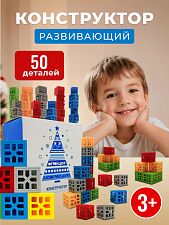 Конструктор 50 деталей