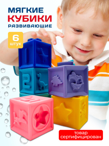 Мягкие кубики (6 штук)