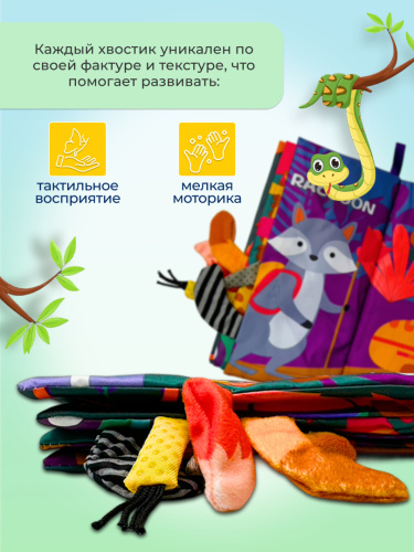 Тканевая книга Хвостики фото 8