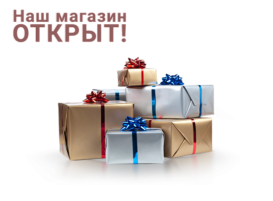 Наш интернет-магазин вновь принимает ваши заказы!