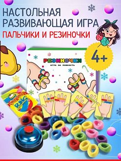 Настольная игра "Пальчики и резиночки"