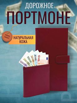 Дорожное портмоне