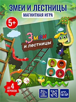 Настольная, дорожная игра «Змеи и лестницы»