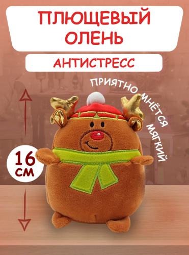 Игрушка мягкая "Олень" 16см фото 3