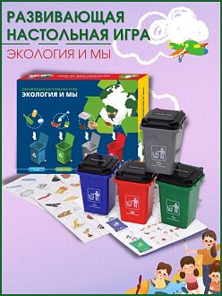Настольная игра "Экология и мы"