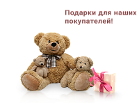 Подарки для наших покупателей!