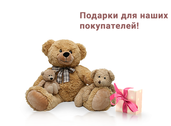 Подарки для наших покупателей!