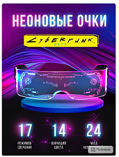 Светодиодные очки